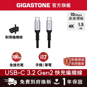 GIGASTONE 立達 USB-C to USB-C 100W USB3.2 Gen2充電傳輸編織線CC-7800B