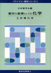 薬学の基礎としての化学