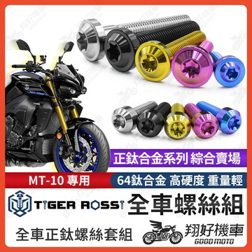【翔好機車】MT10 鈦螺絲 全車螺絲 寶藍 金色 鈦合金螺絲 黑色 引擎螺絲 粉紫 電盤螺絲 銀色 三角台螺絲