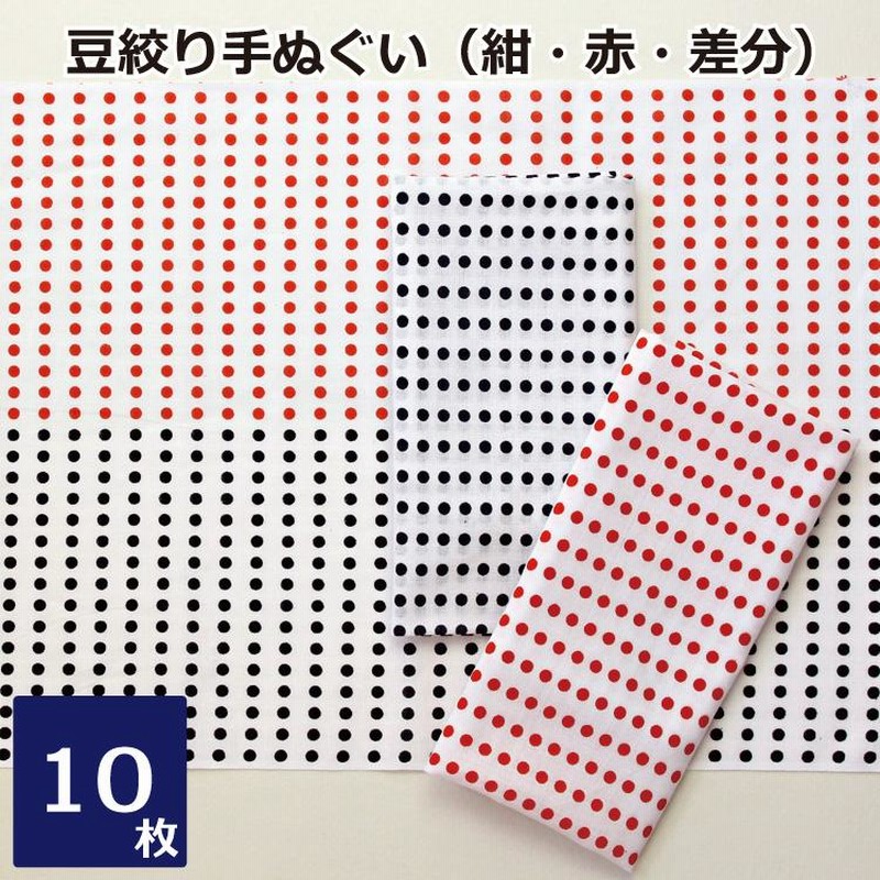 豆絞り手ぬぐい 10枚 お祭り はちまき 手拭い 祭り イベント 