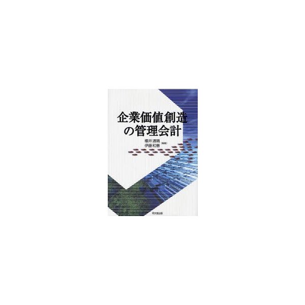 企業価値創造の管理会計