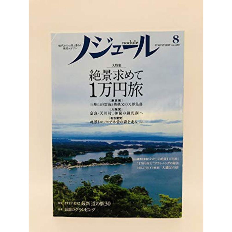 ノジュール 2017年8月号 50代からの旅の暮らし発見マガジン Nodule