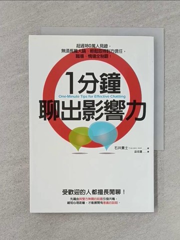 【書寶二手書T1／溝通_Q86】1分鐘聊出影響力-超過180萬人見證，無須長篇大論_石井貴士