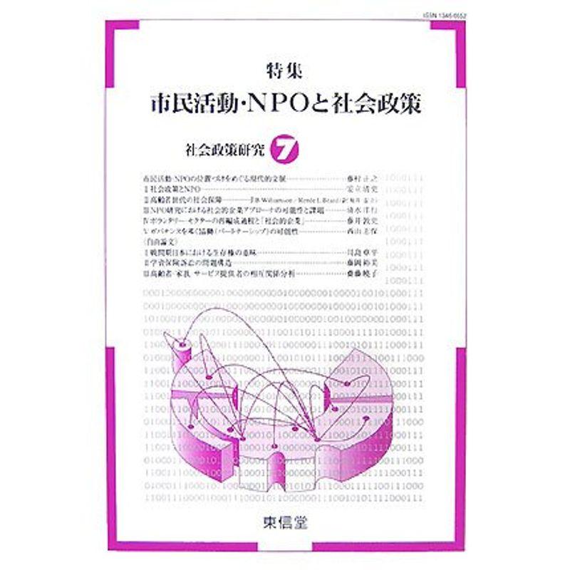 社会政策研究〈7〉特集 市民活動・NPOと社会政策