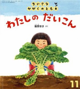  ちいさなかがくのとも(１１　２０１９) わたしのだいこん 月刊誌／福音館書店