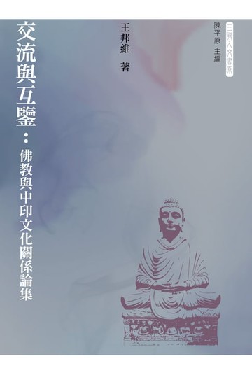 【電子書】交流與互鑒：佛教與中印文化關係論集