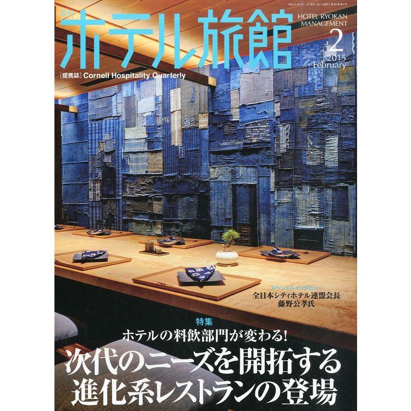 月刊 ホテル旅館 2015年 02月号 雑誌