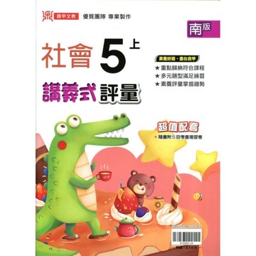 國小社會5上講義式評量(南版)