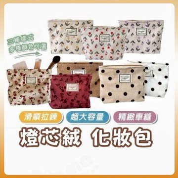 [快速出貨]燈芯絨化妝包 化妝包 補妝包 隨身手拿包 手拿包 盥洗包 化妝袋 燈芯絨包 旅遊包 收納包 美妝收納 萬用包