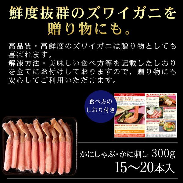 お歳暮 ギフト ズワイガニ かにしゃぶ・お刺身ポーション300g（15〜20本） かに カニ 蟹 送料無料（北海道・沖縄を除く）