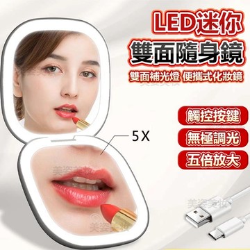 🔥台灣出貨🔥化妝鏡 LED迷你雙面隨身鏡 攜帶式 化妝鏡 美妝鏡 補光化妝鏡 智能補光化妝鏡 雙面補光燈 5倍放大