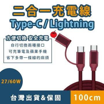 二合一快充線 PD/Lightning/Type-C/iPhone充電線 60/27W 快充線 傳輸線 閃充線