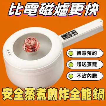 隔日到貨+免運【小不記正品合格】26年新智慧預約鍋 快煮鍋 電煮鍋 美食鍋 電火鍋 宿舍鍋 一人鍋 電鍋 鍋 不沾蒸煮鍋