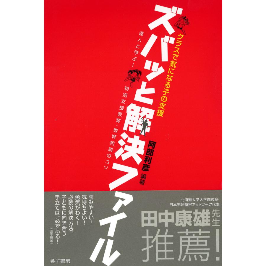 クラスで気になる子の支援ズバッと解決ファイル 達人と学ぶ 特別支援教育・教育相談のコツ