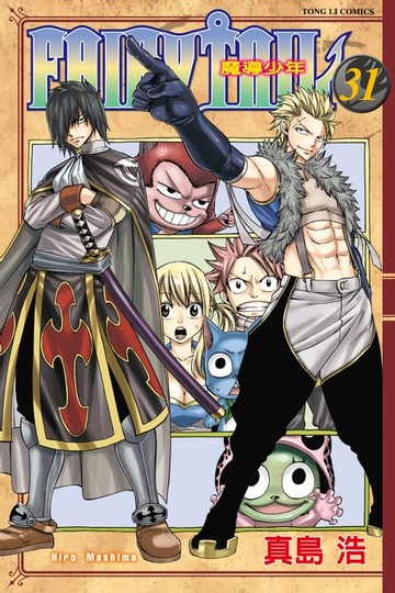【電子書】FAIRY TAIL 魔導少年 (31)