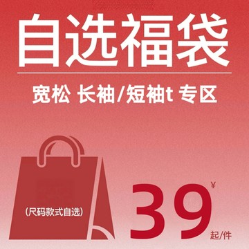 【超級清倉福袋】寬鬆長袖/短袖T 區域