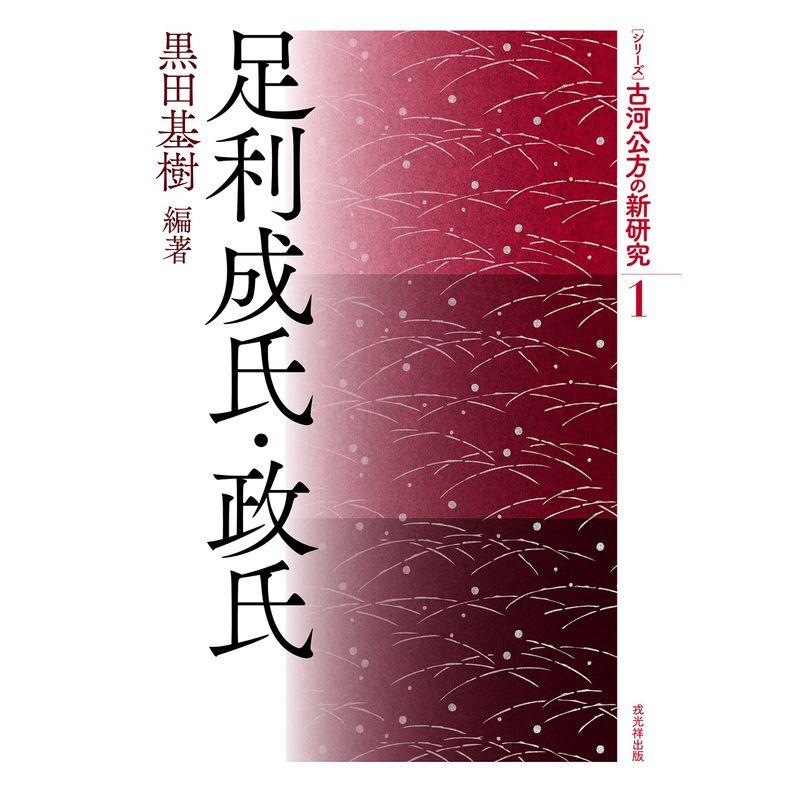 足利成氏・政氏 (シリーズ古河公方の新研究1)