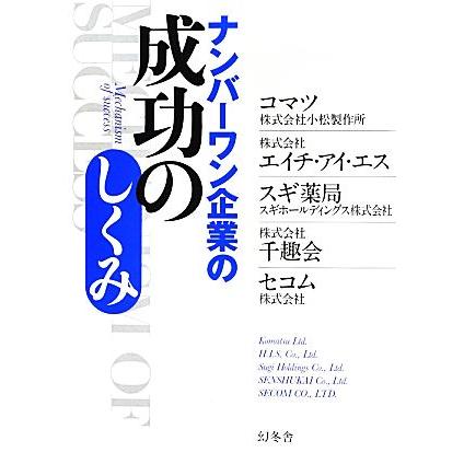 ナンバーワン企業の成功のしくみ／コマツ，エイチ・アイ・エス，スギ薬局，千趣会，セコム