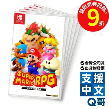 NS 超級瑪利歐 RPG 亞中版 Switch遊戲片 繁體中文版 瑪利歐 任天堂 瑪利歐rpg NS遊戲 Q哥