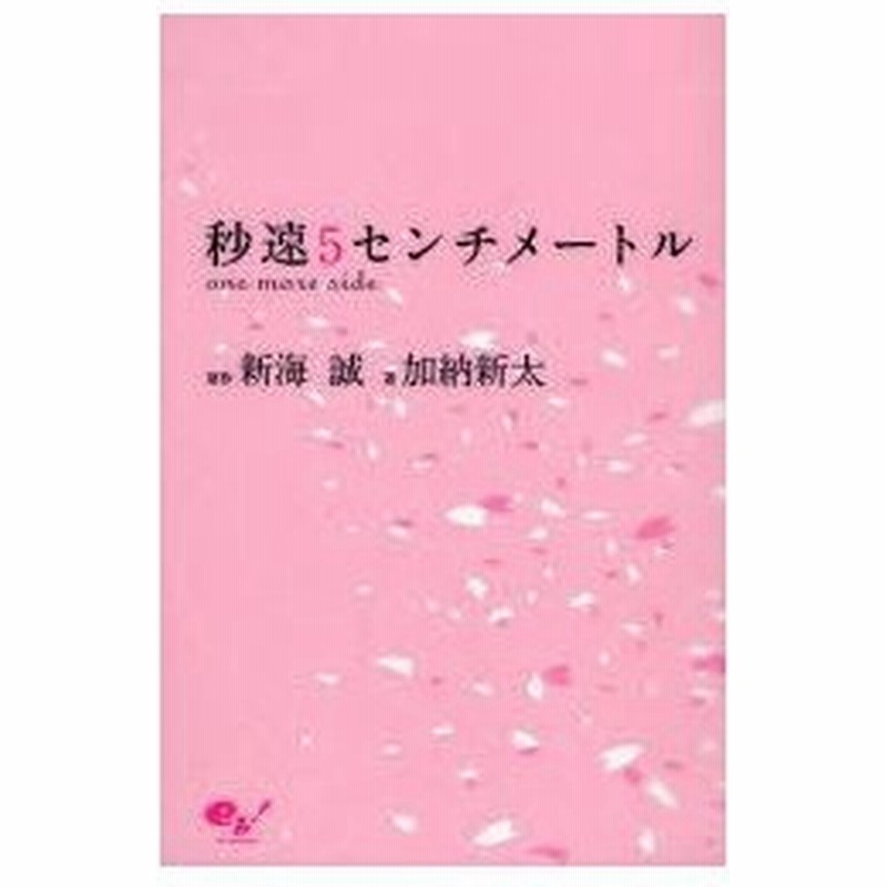 秒速5センチメートル One More Side 新海誠 原作 加納新太 著 通販 Lineポイント最大0 5 Get Lineショッピング