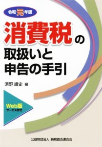  消費税の取扱いと申告の手引(令和元年版)／浜野靖史(著者)