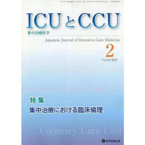 [本 雑誌] ICUとCCU集中治療医学 45- 医学図書出版