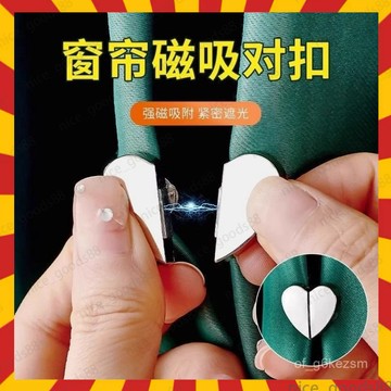 🧳下殺現貨🧳窗簾磁吸對扣 免打孔窗簾扣 窗簾磁吸扣 磁性固定 愛心造型 防漏光 遮光必備 臥室窗簾配件 浪漫裝飾0701
