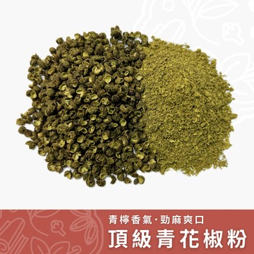 【養生堂】頂級青花椒粉｜40克
