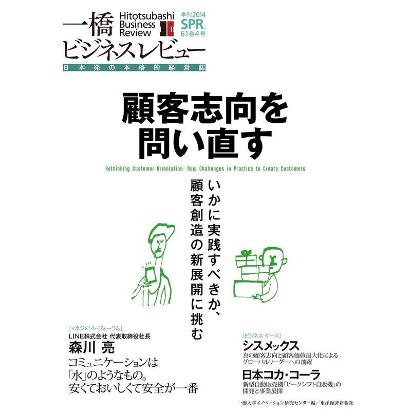 一橋ビジネスレビュー 2014年SPR.61巻4号: 顧客志向を問い直す??いかに実践すべきか、顧客創造の新展開に挑む