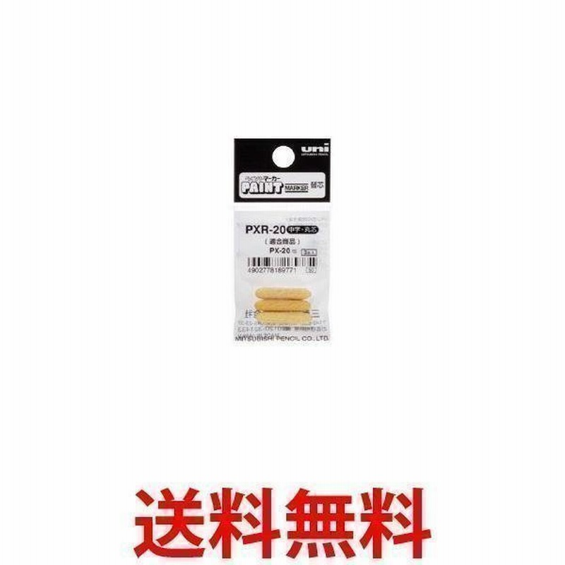 三菱鉛筆 PXR-20 uni ペイントマーカー PX-20用替芯 中字丸芯 3本入 通販 LINEポイント最大0.5%GET | LINEショッピング