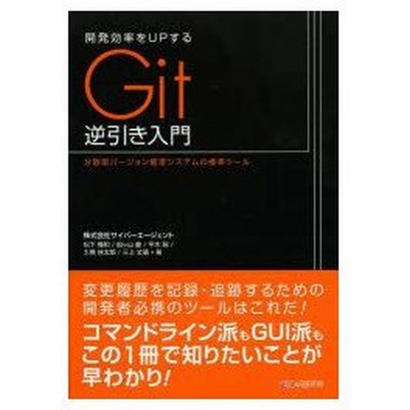 開発効率をupするgit逆引き入門 分散型バージョン管理システムの標準ツール 松下雅和 著 船ケ山慶 著 平木聡 著 土橋林太郎 著 三上丈晴 著 通販 Lineポイント最大0 5 Get Lineショッピング