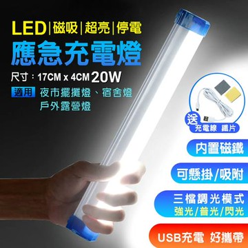 超亮磁吸充電式LED燈17公分20W