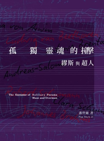 【電子書】孤獨靈魂的撞擊：繆斯與超人