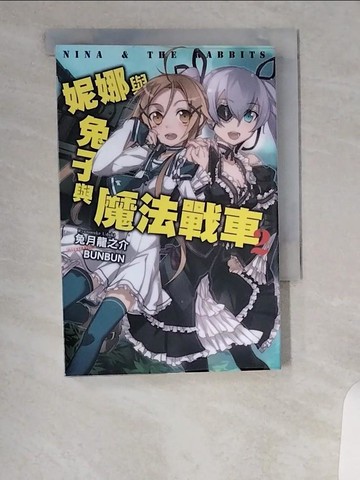 【書寶二手書T1／一般小說_UVR】妮娜與兔子與魔法戰車(02)_兔月龍之介, BUNBUN,  葉廷昭