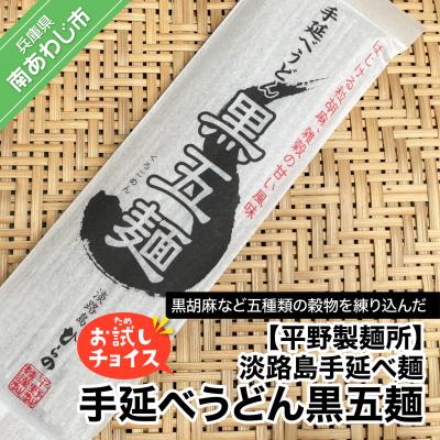 ふるさと納税 南あわじ市 淡路島手延べ麺お試チョイス(手延べうどん黒五麺)