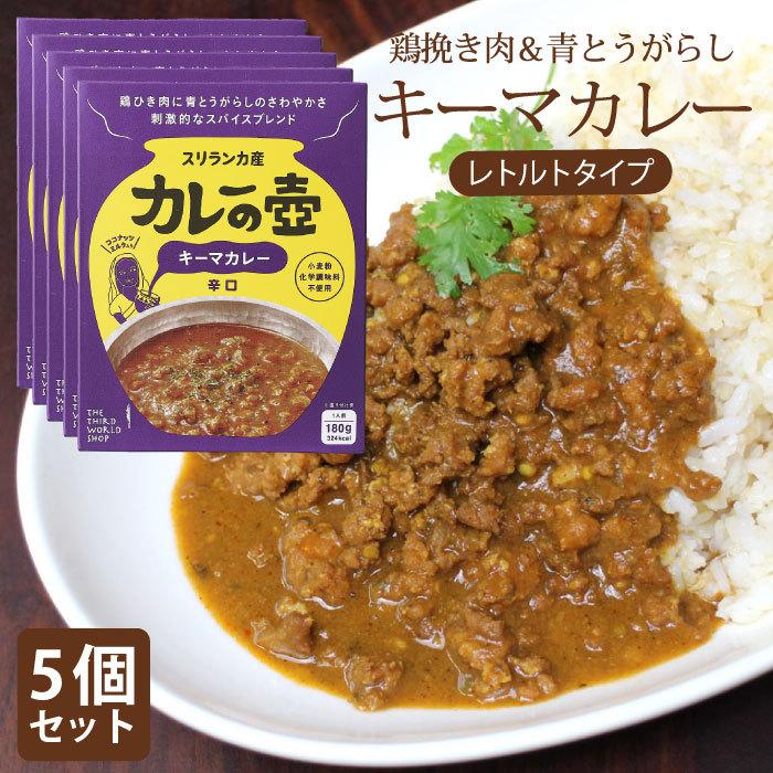 レトルトカレー スリランカカレー（ 5個セット マリオさんのカレーの壺レトルトカレー キーマカレー 辛口 ） カレーの壷 フェアトレード