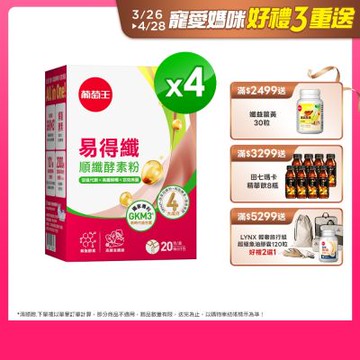 【葡萄王】易得纖順纖酵素粉20條Ｘ4盒 (解脂酵素)