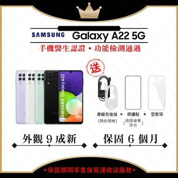 【A級福利品】 SAMSUNG A22 5G 4GB/64GB 6.6吋(外觀9成新+贈玻璃貼+保護套)