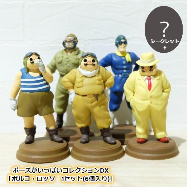 紅の豚 ポーズがいっぱいコレクションデラックス ポルコロッソ