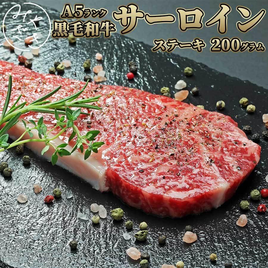 お歳暮 御歳暮 肉 焼肉 牛 牛肉 ステーキ 霜降り サーロイン A5 黒毛和牛 200g 冷凍 プレゼント ギフト 贈り物