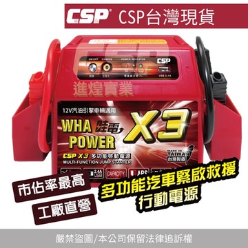 【哇電】哇電X3 多功能電源供應器12V 汽車救車 電霸 救車線 汽車緊急啟動 電池沒電 道路救援 拋錨 台灣製 啟動電源 救車電源 電瓶沒電