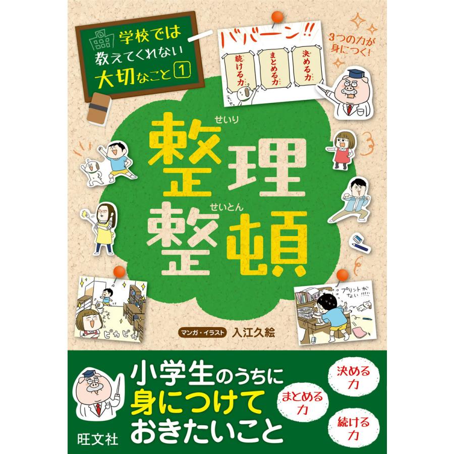 学校では教えてくれない大切なこと 整理整頓