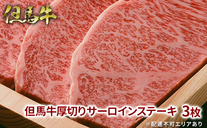 但馬牛 厚切り サーロイン ステーキ 300g×3枚 計900g[ 牛肉 お肉 ブランド牛 キャンプ BBQ アウトドア バーベキュー ギフト