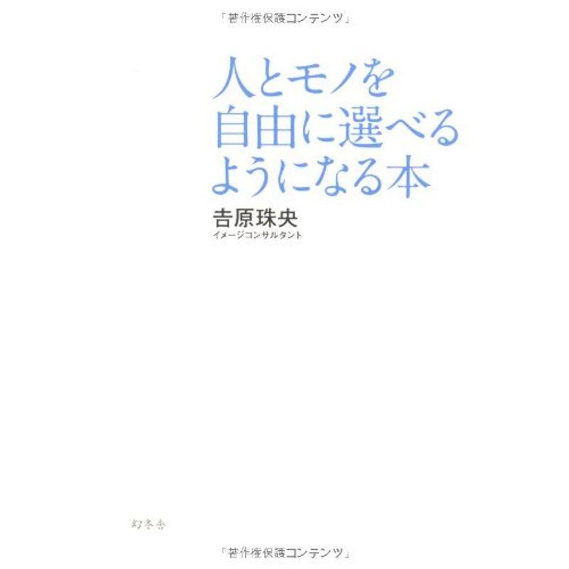 人とモノを自由に選べるようになる本