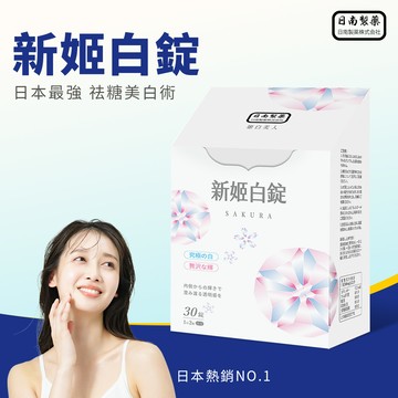 【日南製藥】 新姬白錠 (30粒/盒)