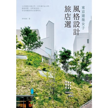 東京建築女子風格設計旅店選_Readmoo 讀墨電子書