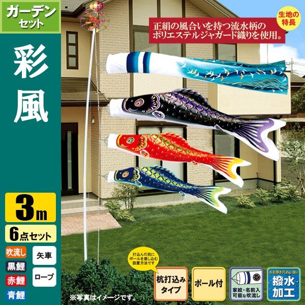 鯉のぼり こいのぼり 彩風鯉ガーデンセット3m 6点 ポール6m 杭打込みタイプ 撥水加工