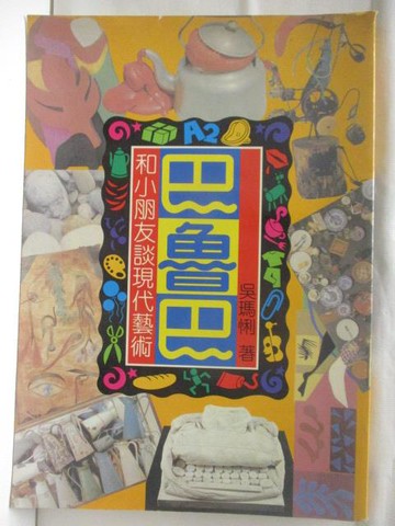 【書寶二手書T7／藝術_BSP】巴魯巴 和小朋友談現代藝術