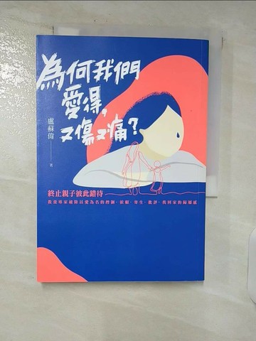 【書寶二手書T1／少年童書_C82】為何我們愛得，又傷又痛？：終止親子彼此錯待，教養專家破除以愛為名的控制、依賴、寄生、批評，找回家的歸屬感_盧蘇偉