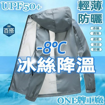 ONE牌工廠  男生連帽外套  釣魚衣防紫外線防曬 冰感絲滑防曬外套 男士冰絲防曬衣 防曬夾克 男裝防曬服 薄外套